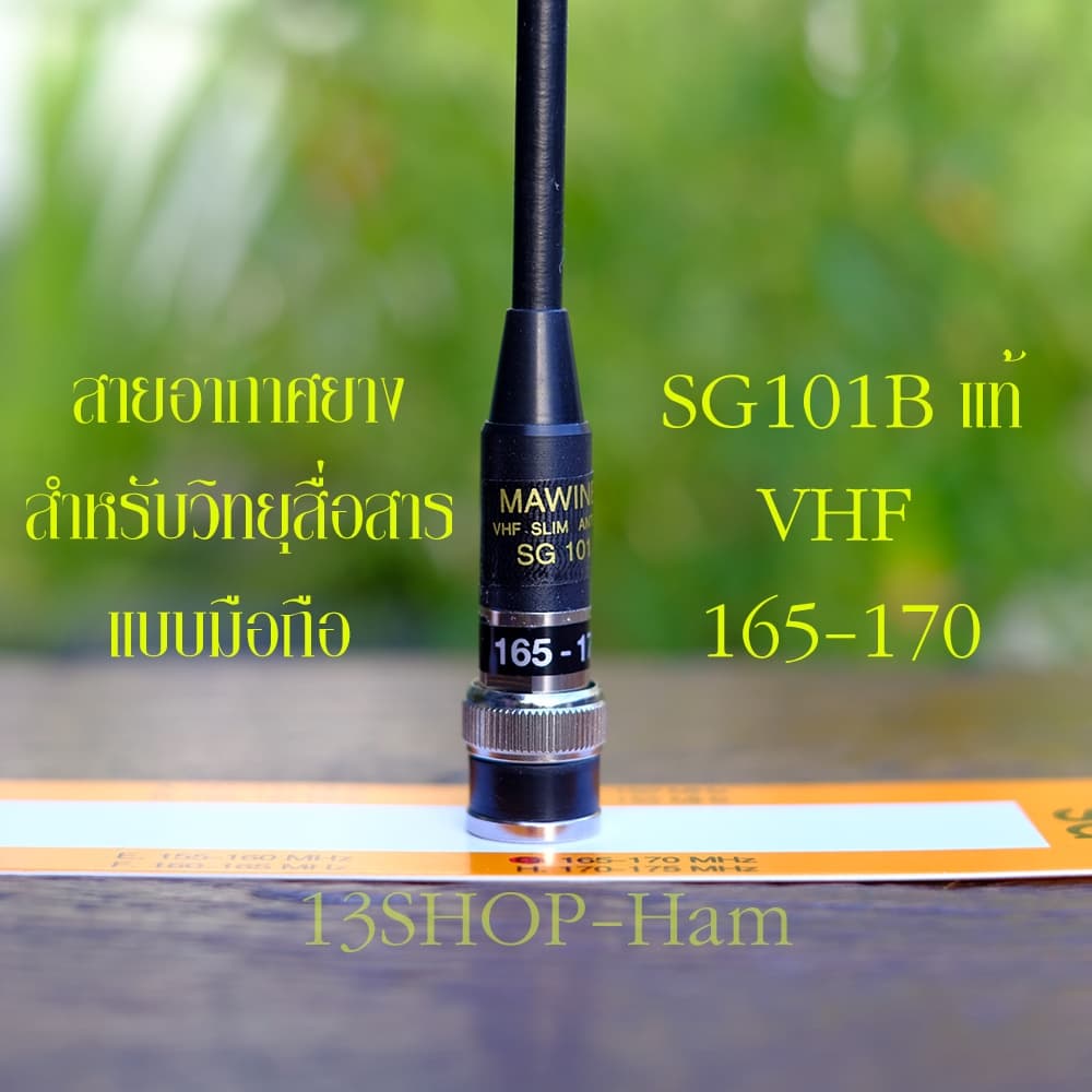 เสา SG101B ของแท้ สายอากาศยาง วิทยุสื่อสาร แบบมือถือ คุณภาพสูง SG101B แท้ ทุกย่านความถี่ รูปที่ 7