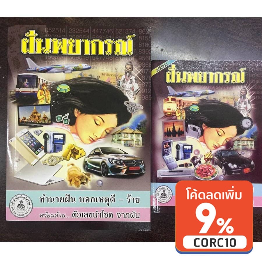 corcai หนังสือดูดวง ฝันพยากรณ์ ทำนายฝัน บอกเหตุ ดี-ร้าย ตัวเลขนำโชค ฉบับพิเศษปรับปรุงใหม่ โหราศาสตร์ ที่ต้องมีไว้ รูปที่ 1