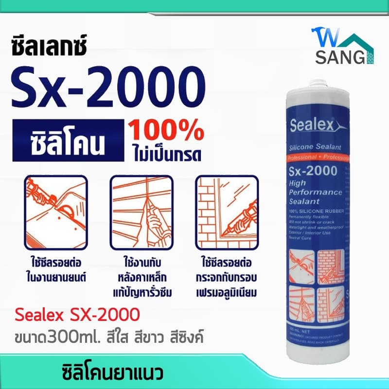 ซิลิโคน ยาแนว 100% SEALEX SX-2000 ขนาด300ml. สีใส สีขาว สีซิงค์ ไร้กรด ประสิทธิภาพสูง @wsang รูปที่ 1