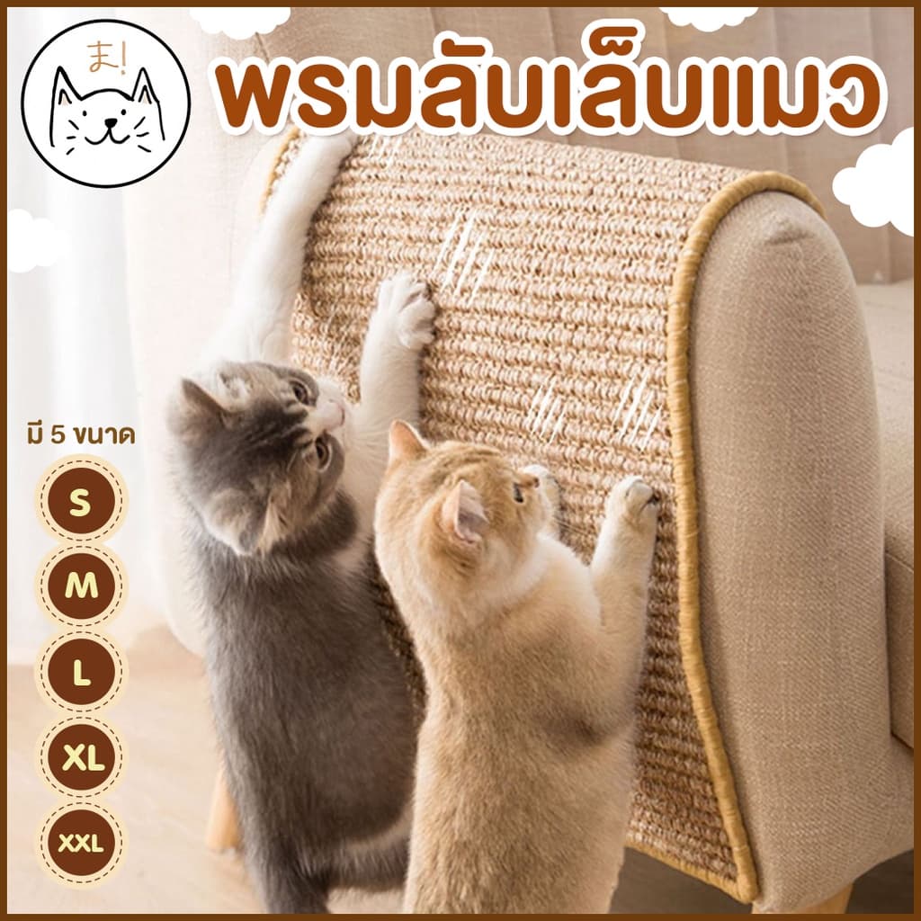 KUMA まพรมลับเล็บแมว S-XXL ที่ลับเล็บแมว เสื่อลับเล็บแมว แผ่นลับเล็บแมว กันข่วน ของเล่นแมว ที่นอนแมว กันข่วน Cat Mat รูปที่ 1