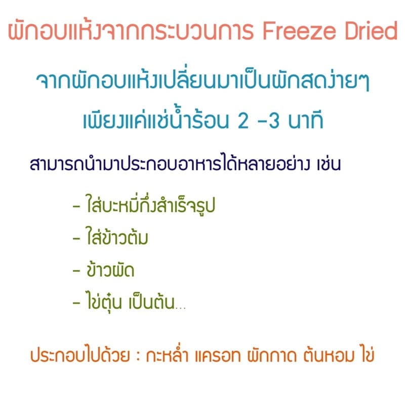 ผักอบแห้ง ขนาด 50,100 และ 250 กรัม ประกอบอาหารเช่น บะหมี่กึ่งสำเร็จรูป ข้าวต้ม ข้าวผัด ไข่ตุ๋น รูปที่ 5