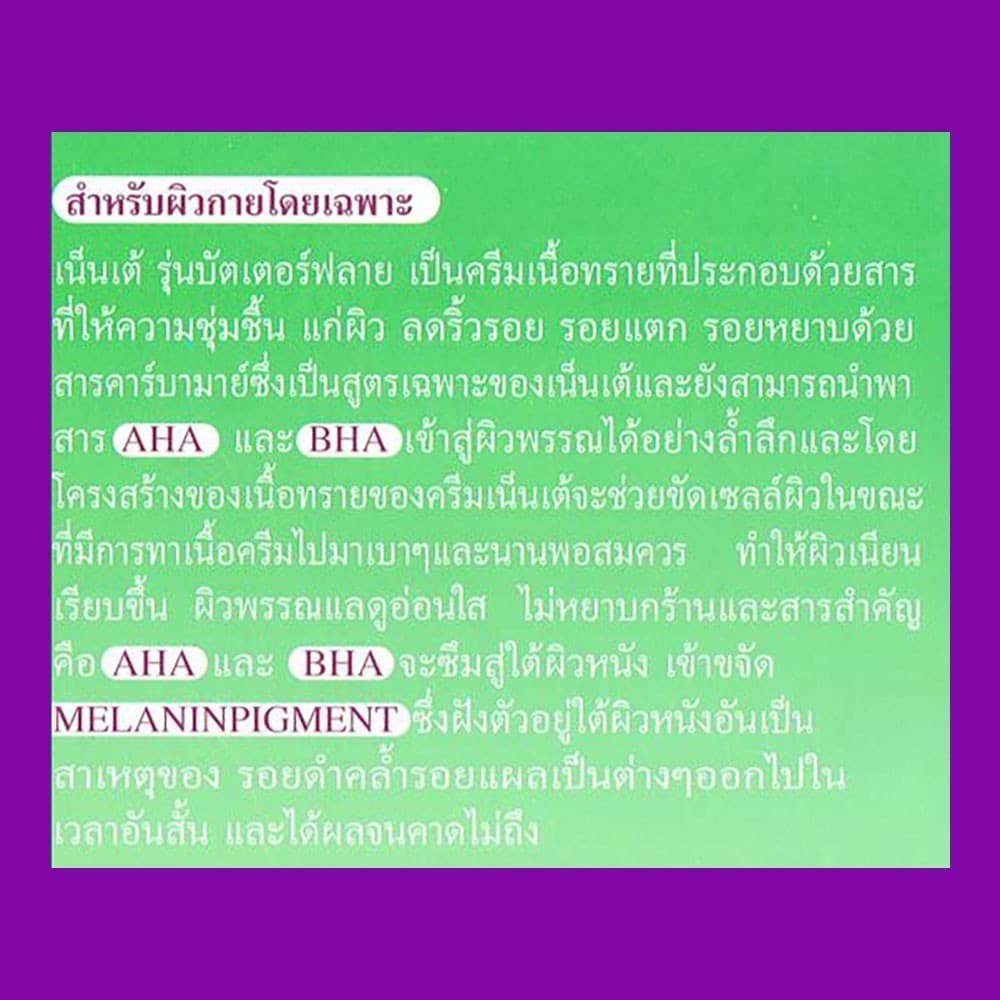 3กระปุกขึ้นไปราคาส่ง 485.- Niene te Butterfly supreme spotless white เน็นเต้ บัตเตอร์ฟลาย ครีมเพื่อผิวกาย รูปที่ 2