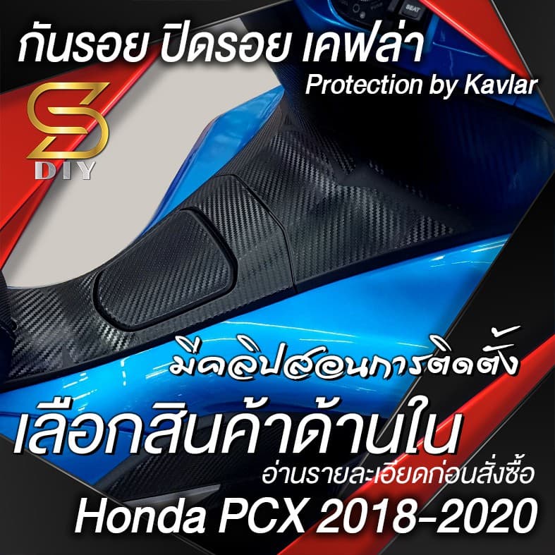กันรอย PCX 2018 2019 2020 " ชุดพลาสติก" ปิดรอย พีซีเอ็ก Sticker มีคลิปสอน อ่านก่อนสั่งซื้อ รูปที่ 1