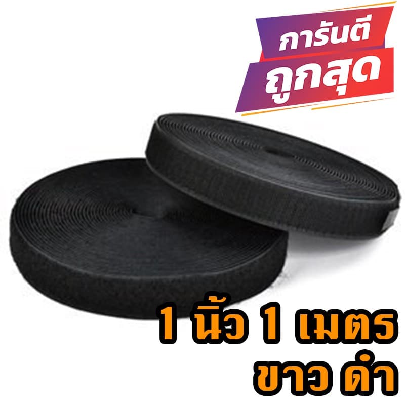 ตีนตุ๊กแก 1 นิ้ว 1 เมตร สีดำ ขาว / เวลโก้เทป / เมจิกเทป/เกรด A ได้เป็นคู่ รูปที่ 5