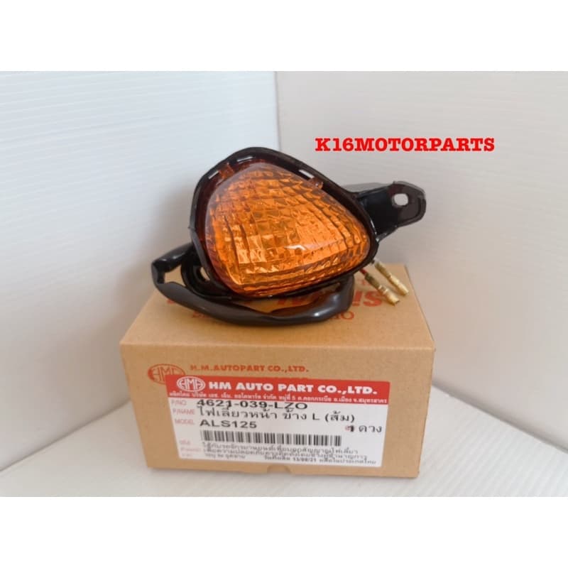 ไฟเลี้ยวหน้า LS125 เก่า ไฟเลี้ยวหน้าทั้งชุด แอสเอส125 # ยี่ห้อ HMA # 4621-039-...ZO รูปที่ 1