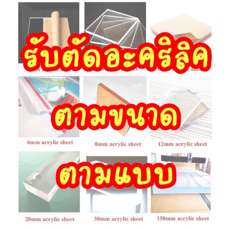 รับตัดอะคริลิค แผ่นอะคริลิก อะคริลิค อะคริลิคใส รับตัดตามขนาด รูปที่ 1