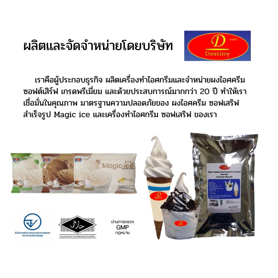 ผงไอศครีมซอฟท์เสิร์ฟ Destiny Asia ไขมันต่ำ พรีเมี่ยมเกรด มี อย. GMP ผงไอติมซอฟเสริฟ รูปที่ 5