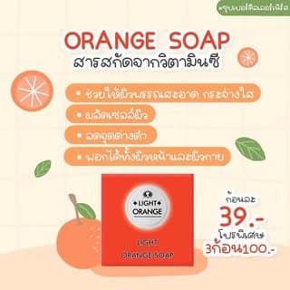 สบู่ส้ม สบู่ไลท์ไวท์ ไลท์ ออเรนจ์ 60 กรัม รูปที่ 4