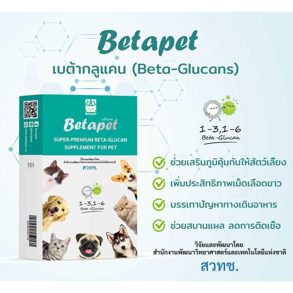 เบต้ากลูแคน Betapet อาหารเสริมสัตว์เลี้ยง งานวิจัยสวทช. เสริมภูมิคุ้มกัน 100 ml. แถมฟรี! ไซริงค์ 1 อันจ้า รูปที่ 3