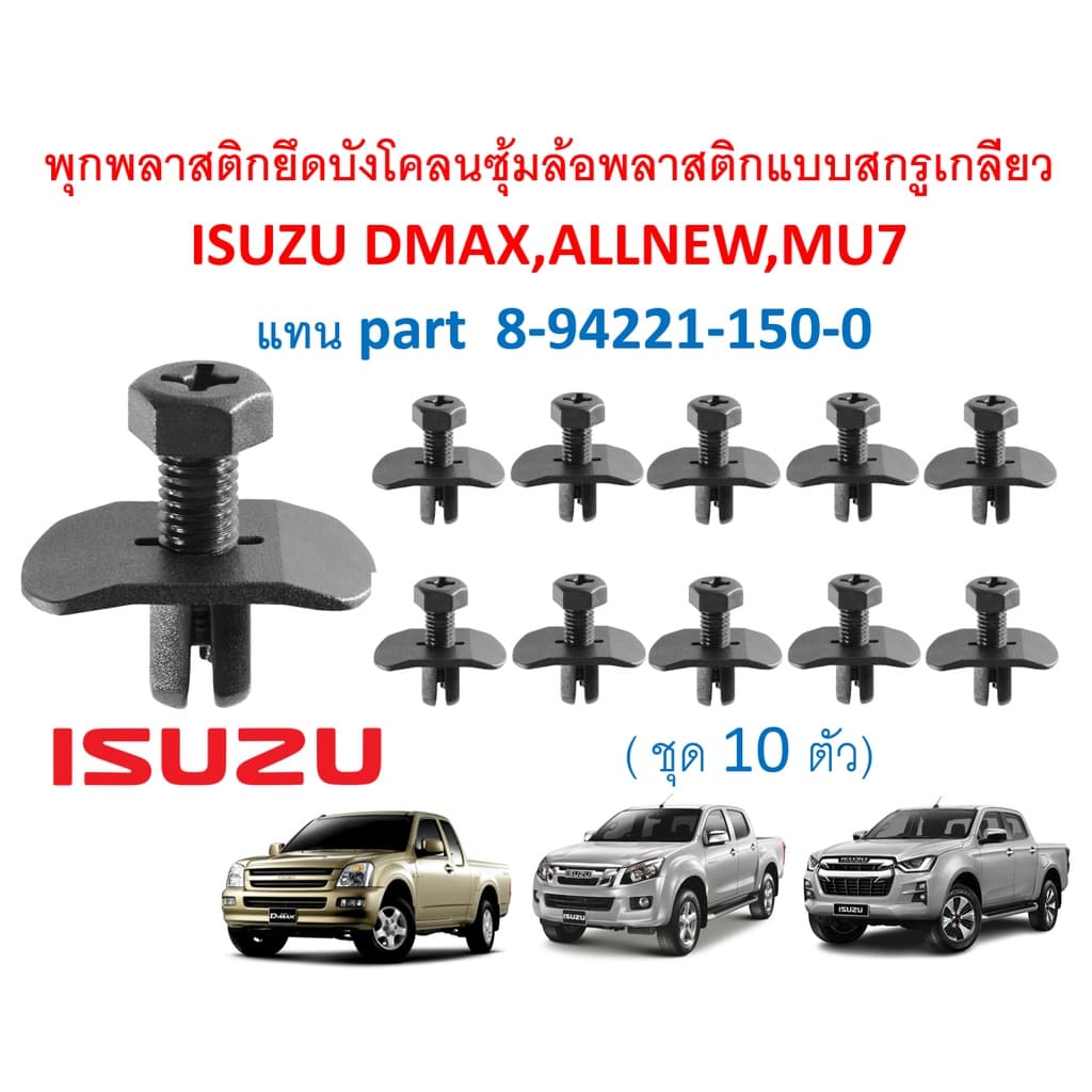 SKU-A281 พุกพลาสติกยึดซุ้มล้อบังโคลนแบบหัวสกรูเกลียวแทน Part 8-94221-150-0 สำหรับ ISUZU DMAX ,ALL NEW ,MU รูปที่ 1