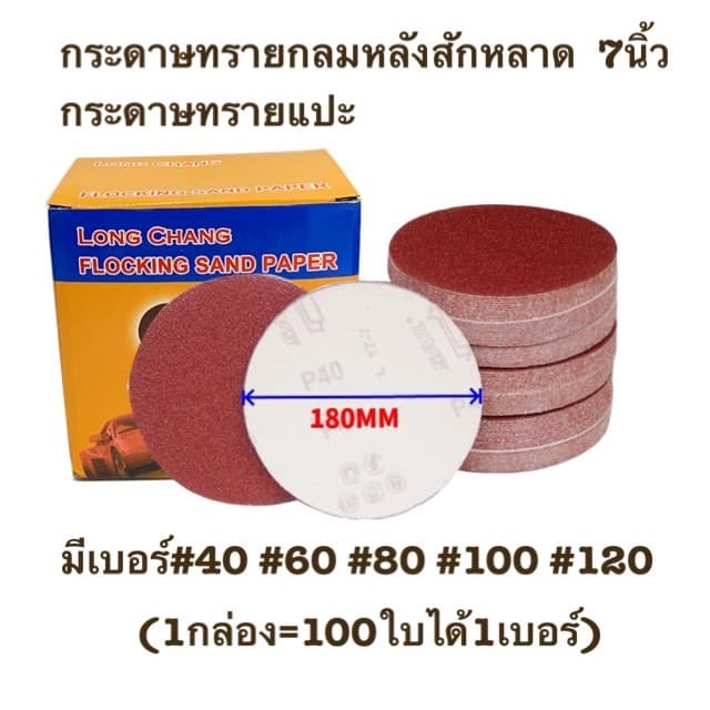 กระดาษทรายกลม กระดาษทรายกลมหลังสักหลาด 7นิ้ว รูปที่ 2