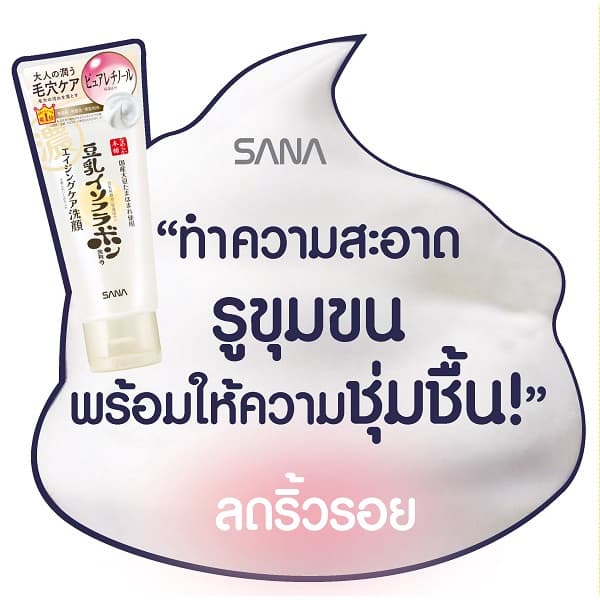 SANA NAMERAKAHONPO WRINKLE CLEANSING WASH N 150 G / โฟมทำความสะอาดผิวหน้าและเครื่องสำอาง ลดเลือนริ้วรอย รูปที่ 4