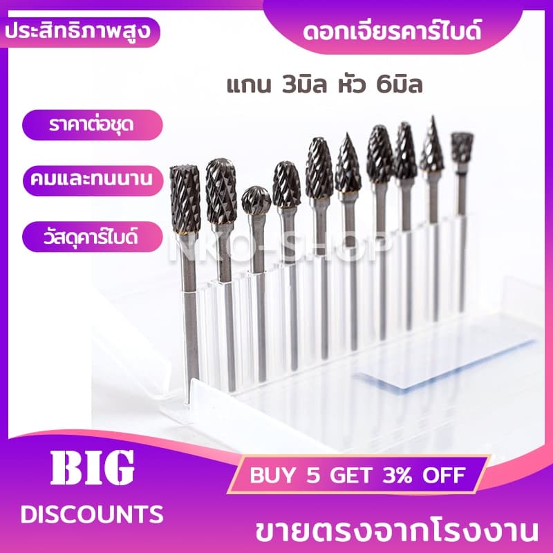 MT10 ดอกเจียร ชุดดอกเจียรคาร์ไบด์ แกน 3mm*หัว 6mm ดอกเจียรเหล็ก ดอกกัด ดอกคาร์ไบด์ คาร์ไบด์ ดอกสว่านเจียร ดอกเจียรโลหะ รูปที่ 1