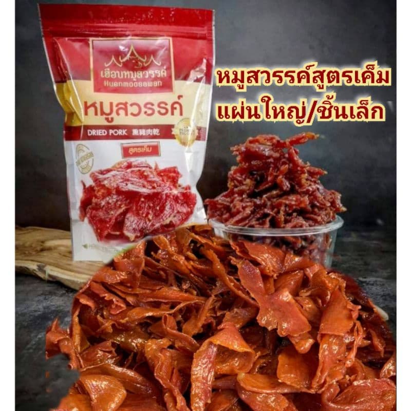 หมู​สวรรค์​สูตร​เค็ม​ | เฮือน​หมู​สวรรค์​ รูปที่ 1