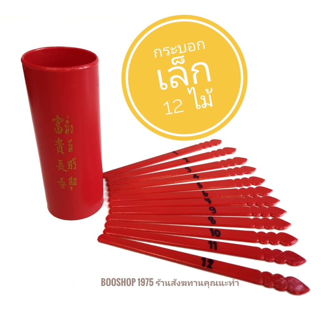 กระบอกเซียมซี เซียมซีพลาสติก ติ้ว 12 ไม้ และ 28 ไม้ รูปที่ 2