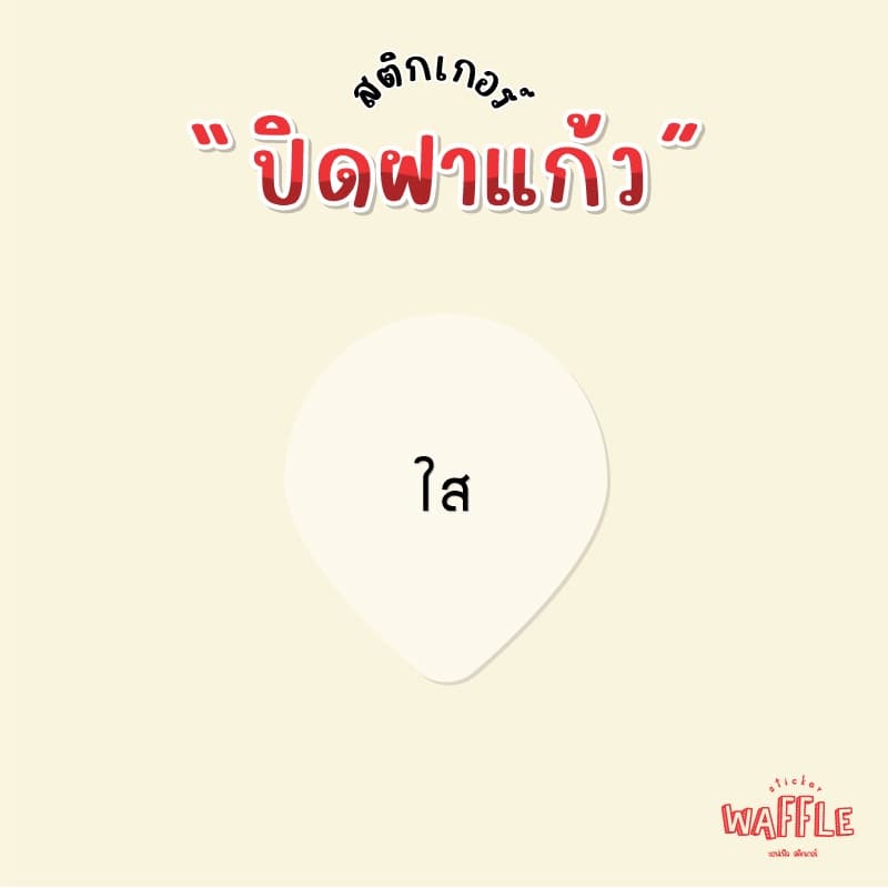 สติกเกอร์ปิดฝาแก้ว ติดฝาแก้ว กันหก สติกเกอร์เดลิเวอรี่ สติกเกอร์ใส สติกเกอร์ขาว หยดน้ำ ได้ 61 ดวง รูปที่ 2