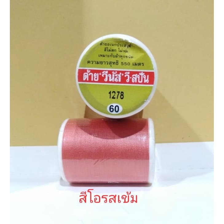 ด้ายเย็บผ้าวีนัสเบอร์60/2 ด้าย100%polyester รูปที่ 2