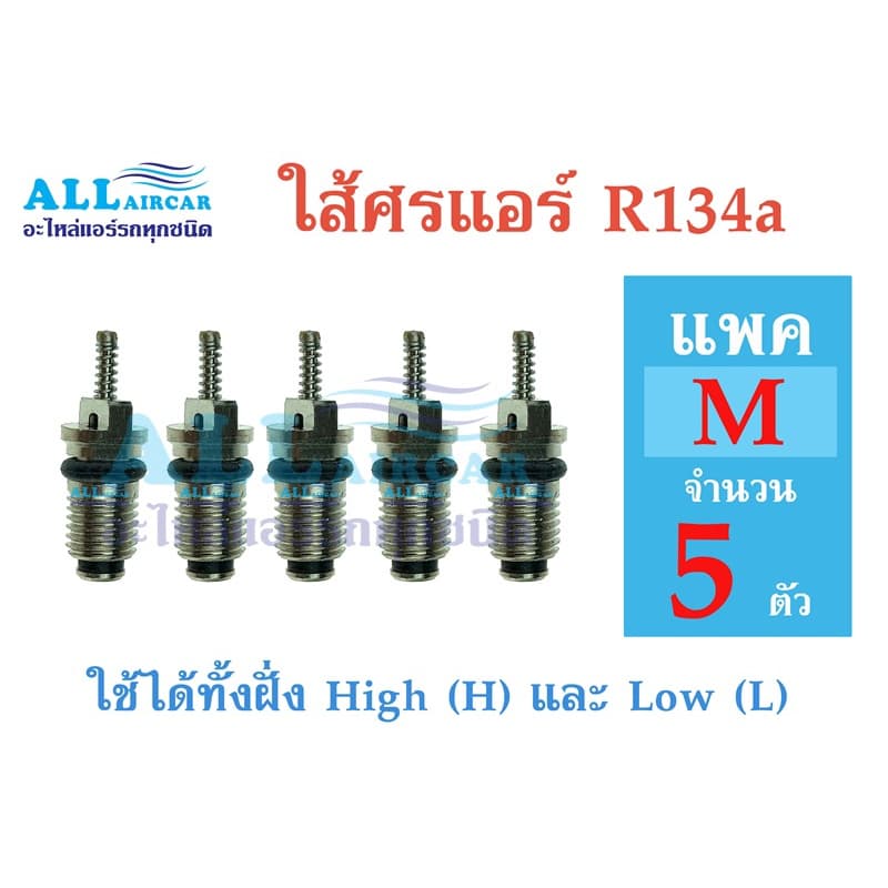 ไส้ศร หัวเติมน้ำยาแอร์ R134a ใช้ได้ทั้งฝั่ง High และ Low รูปที่ 2