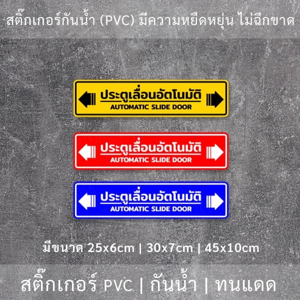 ป้าย "ประตูเลื่อนอัตโนมัติ AUTOMATIC SLIDE DOOR" เป็นงานสติ๊กเกอร์ มี 3 ขนาดเลือกได้ตอนทำการสั่งซื้อ รูปที่ 2