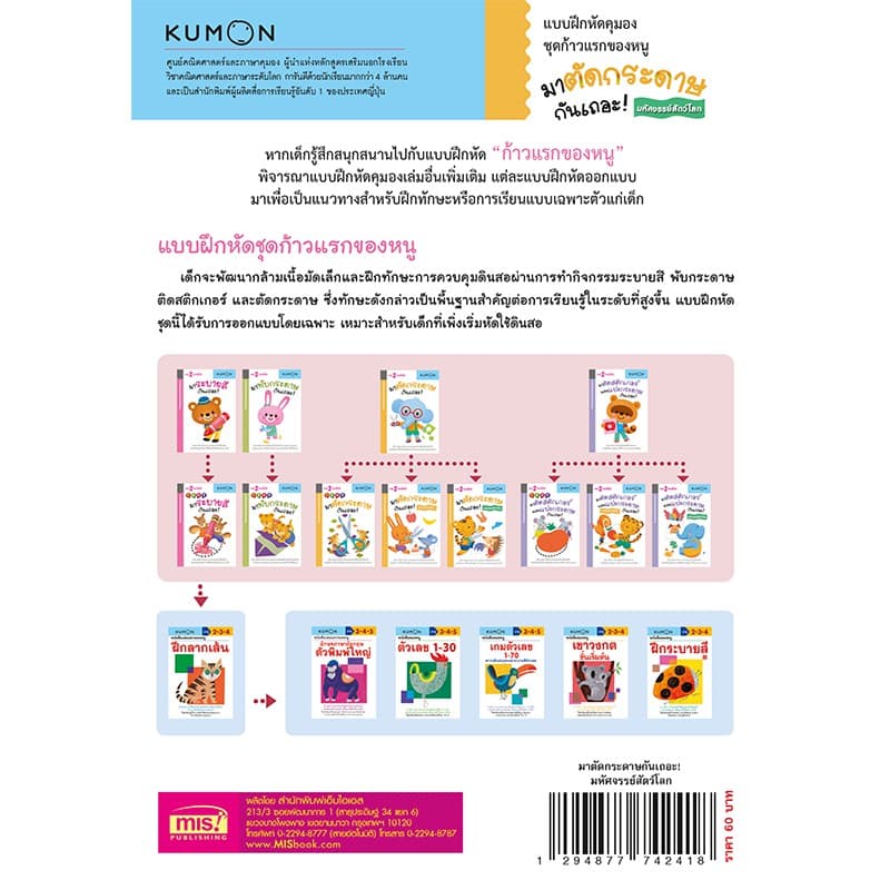 MISBOOK หนังสือแบบฝึกหัด KUMON ชุดก้าวแรกของหนู มาตัดกระดาษกันเถอะ : มหัศจรรย์สัตว์โลก รูปที่ 2