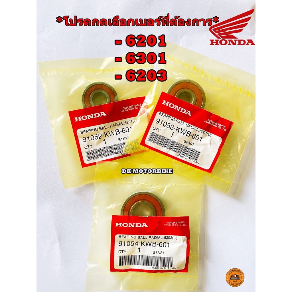 ลูกปืน ของแท้เบิกศูนย์ HONDA ** โปรดกดเลือกเบอร์ที่ต้องการ ** 6201, 6203, 6301 รูปที่ 1