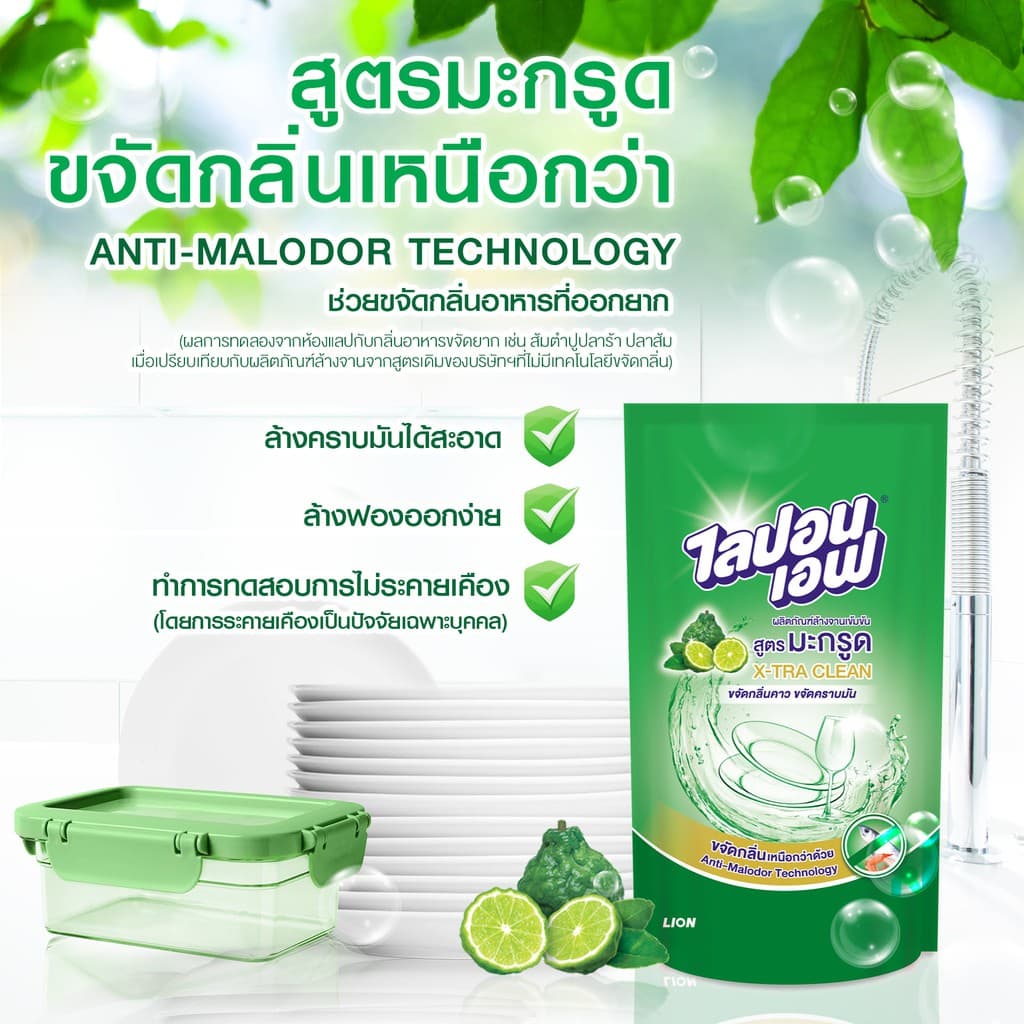 Lipon F น้ำยาล้างจาน ไลปอน เอฟ สูตรมะกรูด ขจัดคราบมัน และ กลิ่นคาว 450 มล. 6 ถุง รูปที่ 2