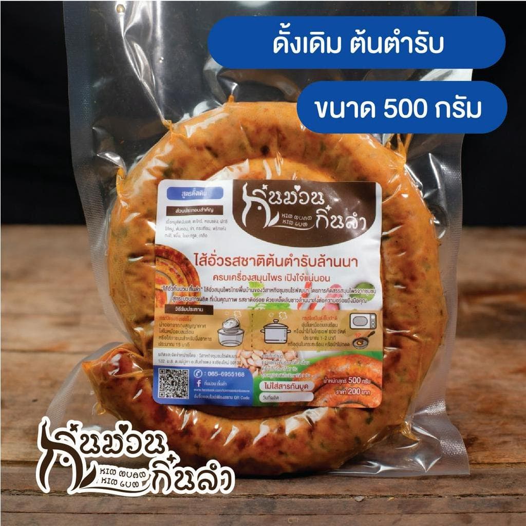 ไส้อั่วชุด 2แพ็ค ขนาด500กรัม/Pack สุดคุ้มประหยัดกว่า ไส้อั่วย่างเตาถ่านไม่ใส่สารกันบูด กิ๋นม่วนกิ๋นลำ หมูล้วน รูปที่ 5