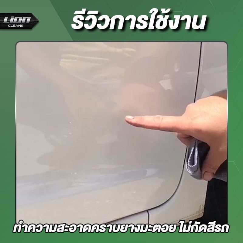 Lion Cleans Bug & Tar Remover น้ำยาขจัดคราบยางมะตอย คราบสติกเกอร์ คราบแมลง คราบสีสเปรย์กระป๋อง รูปที่ 8