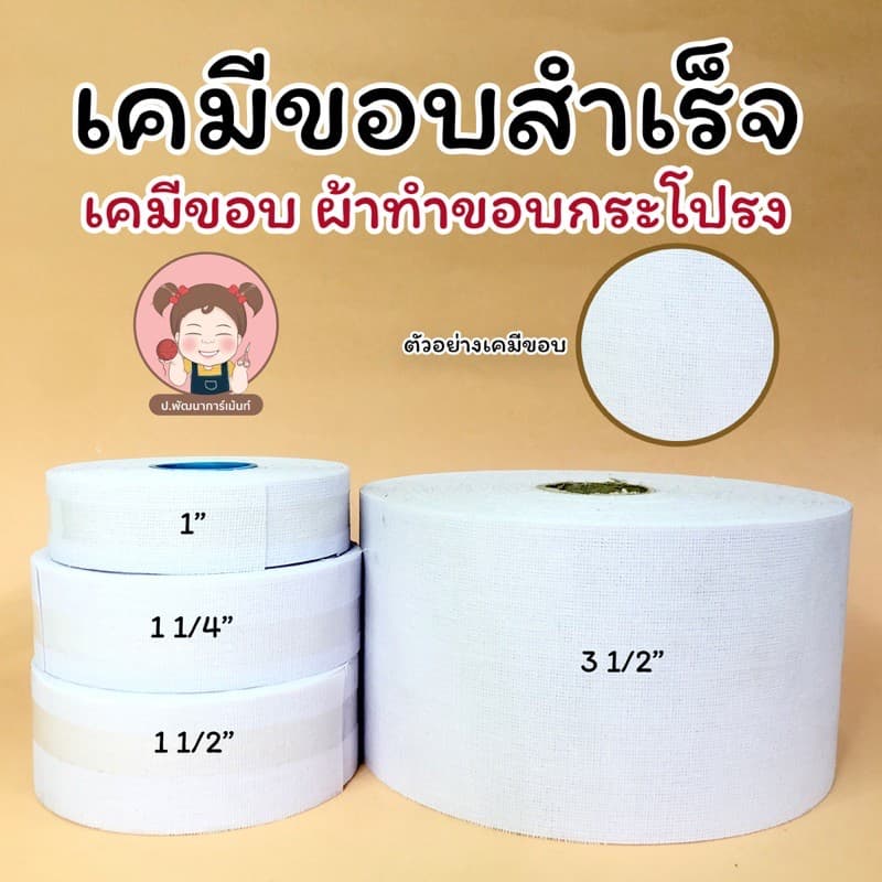 เคมีขอบ เคมีขอบสำเร็จรูป เคมีขอบกระโปรง รูปที่ 2