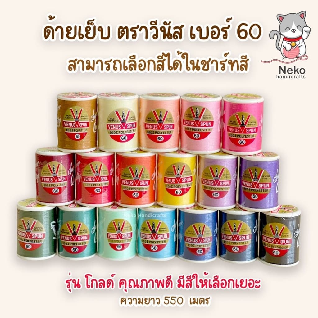 ด้ายเย็บผ้า ด้ายวีนัส VENUS SPUN ฉลากแดง เบอร์ 60 สามารถเลือกสีในแคตตาล็อค มีสีให้เลือกเยอะ คุณภาพดี รูปที่ 1