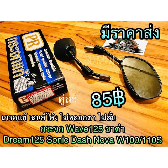 กระจก ขาดำ มอเตอร์ไซค์ Wave125 เกรดแท้ ก.ดำPR ขาดำ W125 กระจกมองหลัง รูปที่ 1