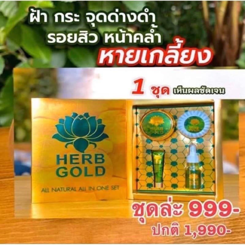 เฮิร์บโกล์ด ชุดอภิมหาโชค ชุดใหญ่ Herb Gold Set แพคเกจใหม่ รูปที่ 7