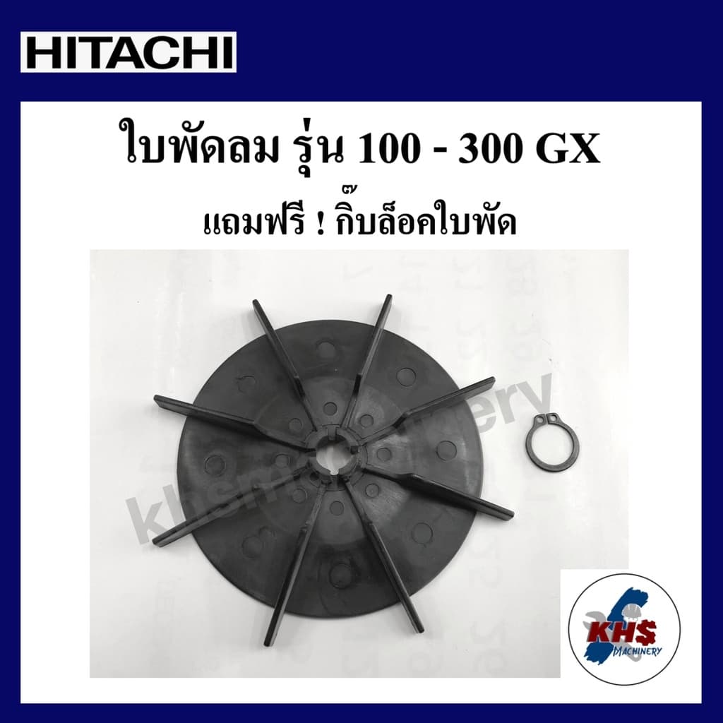 อะไหล่ปั๊มน้ำ ใบพัดลมท้ายมอเตอร์ ฟรี! แหวนล็อค ฮิตาชิ Hitachi รุ่นWT-P 100-300GXและWM-P รูปที่ 1