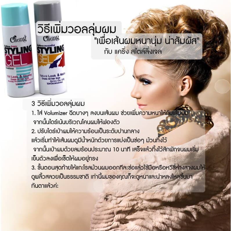 Caring styling gel แคริ่ง สไตล์ลิ่ง เจล 245ml รูปที่ 2