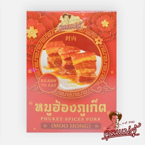 คุณแม่จู้หมูฮ้องภูเก็ตMooHong รูปที่ 2