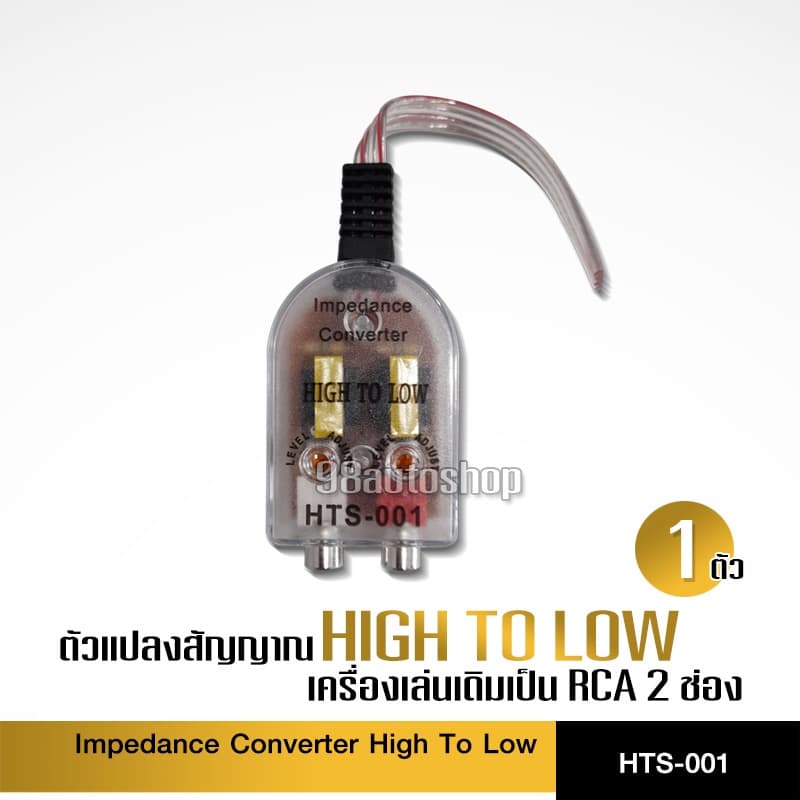 CCEตัวแปลงสัญญาณ HI TO LOW HTS-001 เครื้่องเสียงรถยนต์