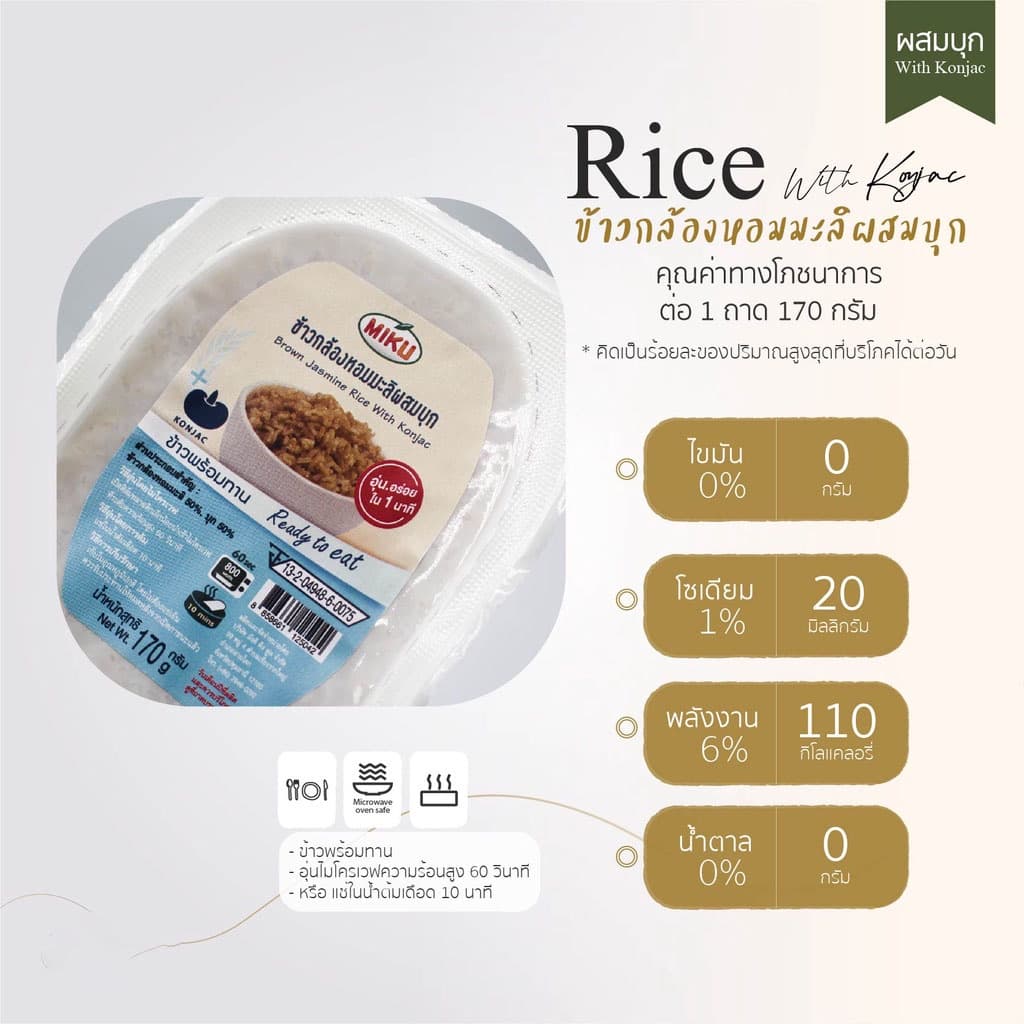 MIKU ข้าวผสมบุก พร้อมทาน 170 กรัม มีให้เลือก 4 แบบ Rice With Konjac Ready to eat มีประโยชน์ ไฟเบอร์สูง พลังงานต่ำ รูปที่ 6