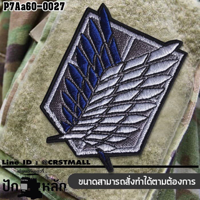 อาร์มตีนตุ๊กแก Tactical Patch ปักลาย attack on titan หน่วยสํารวจ Size 7*5cm No.P7Aa60-0027 รูปที่ 1