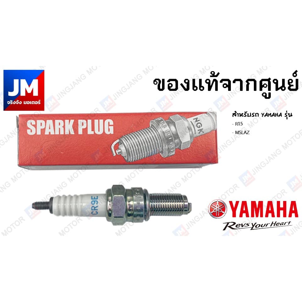 94700-00318 หัวเทียนรถมอเตอร์ไซค์ NGK R CR9E YAMAHA R15, M-SLAZ อะไหล่แท้เดิมติดรถ มาตรฐานศูนย์ YAMAHA รูปที่ 1