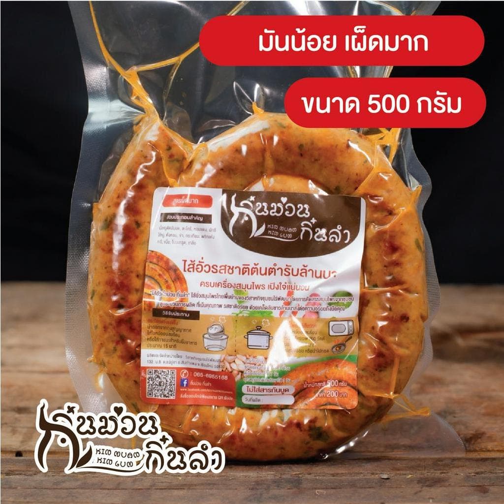 ไส้อั่วชุด 2แพ็ค ขนาด500กรัม/Pack สุดคุ้มประหยัดกว่า ไส้อั่วย่างเตาถ่านไม่ใส่สารกันบูด กิ๋นม่วนกิ๋นลำ หมูล้วน รูปที่ 4