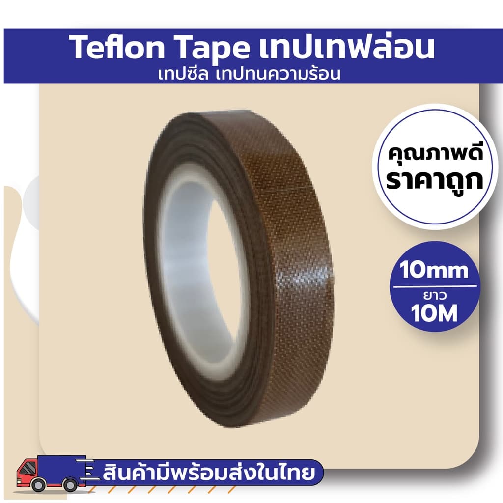 เทปเทฟล่อน เทปซีล เทปทนความร้อน รูปที่ 2