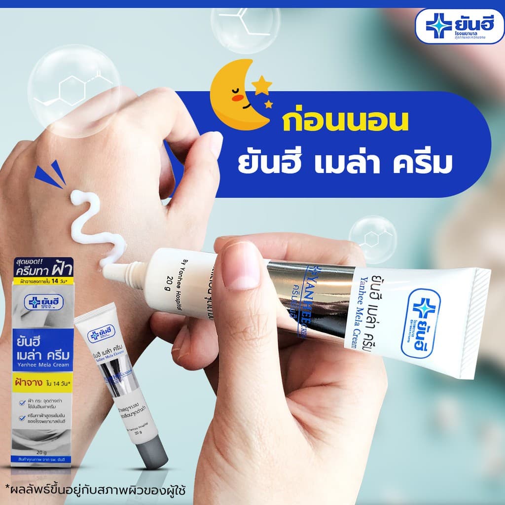 เมล่าครีมยันฮี pack คู่กับ เซรั่มวิตซี ยันฮี ครีทาฝ้า กระ จุดด่างดำ เซรั่มวิตซีเพื่อผิวกระจ่างใส ขนาด 20 กรัม ถูกและดี รูปที่ 3