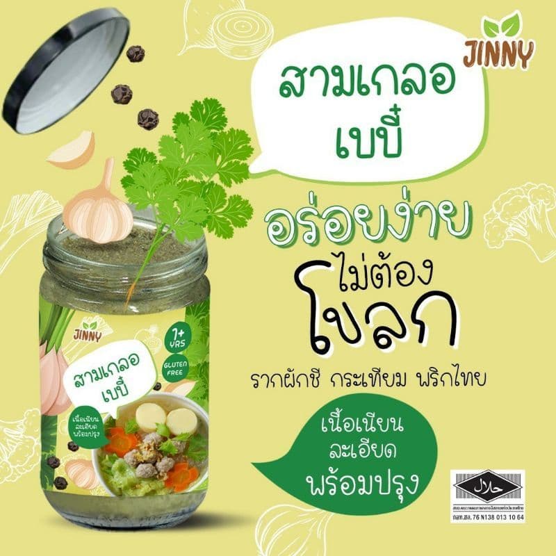 Jinny สามเกลอตำสดสำหรับเด็ก Gluten free มี อย และ ฮาลาน รูปที่ 3