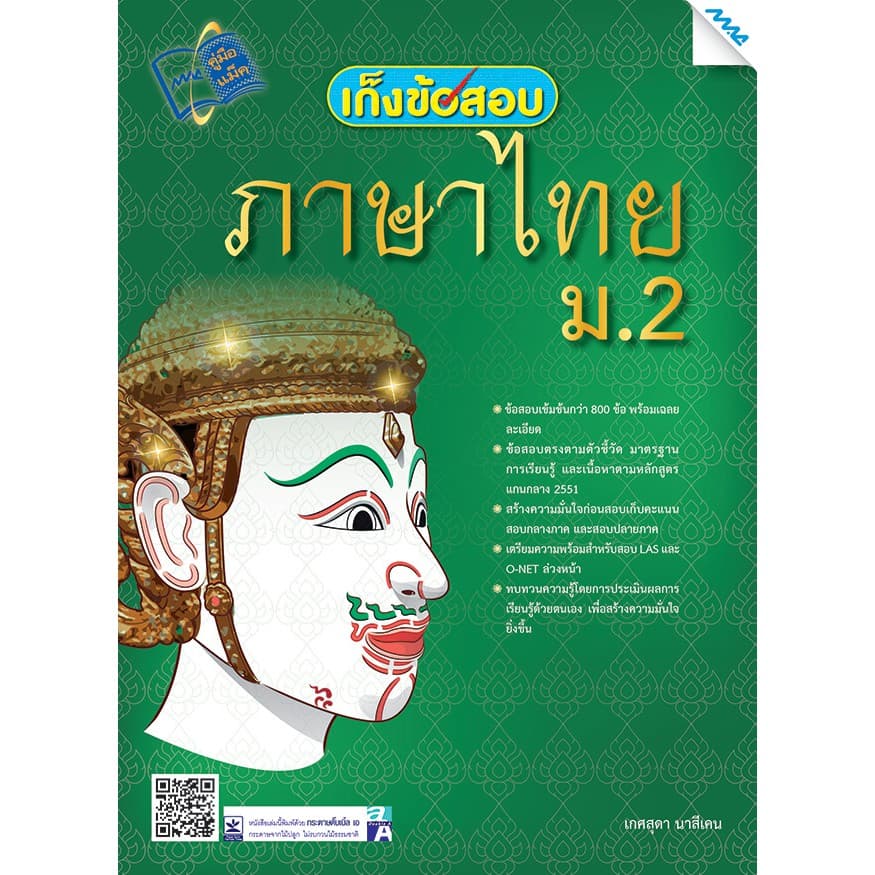 เก็งข้อสอบภาษาไทย ม.2 รหัสสินค้า1421108100 BY MAC EDUCATION รูปที่ 1