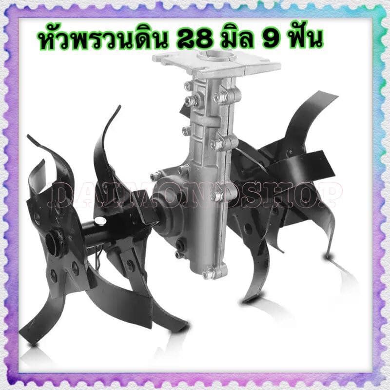 พัวพรวนดิน 28 มิล 9 ฟัน 1 ชิ้น หัวพรวนดินติดปลายเครื่องตัดหญ้า 28 มิล 9 ฟัน รูปที่ 1
