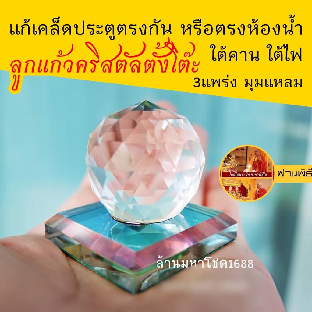 ลูกแก้วคริสตัล เต่าคริสตัล ตั้งโต๊ะ แก้เคล็ดใต้คาน ประตูตรงกัน สลายพลังร้ายกลายดี ตรงประตูห้องน้ำ มุมแหลม ใต้คาน รูปที่ 1