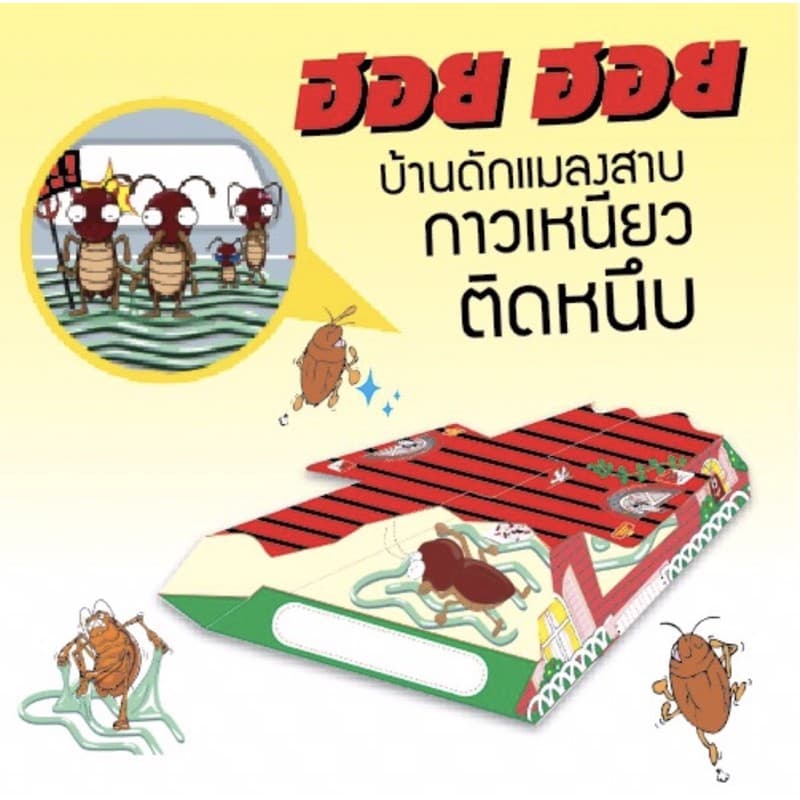 ARS ฮอย ฮอย *1กล่อง3หลัง* ฆ่าแมลงสาบ กำจัดแมลงสาบ ฮอย ฮอย บ้านแมลงสาบ 1 กล่องบรรจุ3หลัง รูปที่ 3