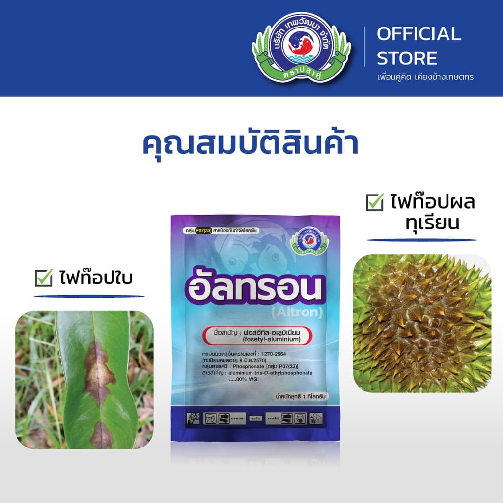 อัลทรอน ขนาด 1 กิโลกรัม│เทพวัฒนา ตราปลาคู่│ยาเชื้อรา สารป้องกันกำจัดโรคพืช รูปที่ 3