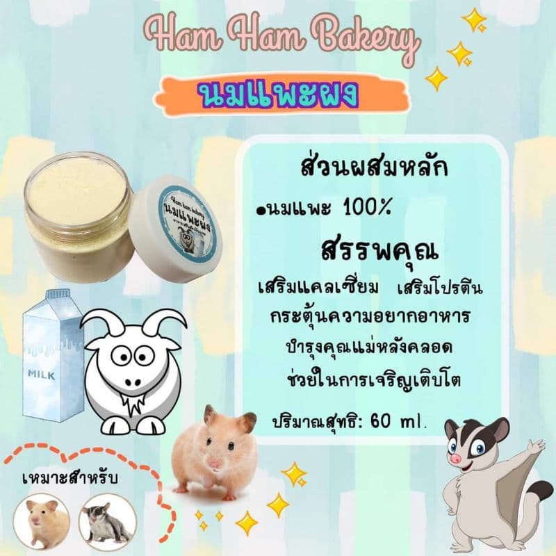 Hamu ล็อตใหม่ตลอด แถมไซริง อาหารเสริมสัตว์เลี้ยง ซุปสำหรับสัตว์เลี้ยง แฮมสเตอร์ แฟตเทล ชูก้า เม่น ดอเม้าส์ รูปที่ 5