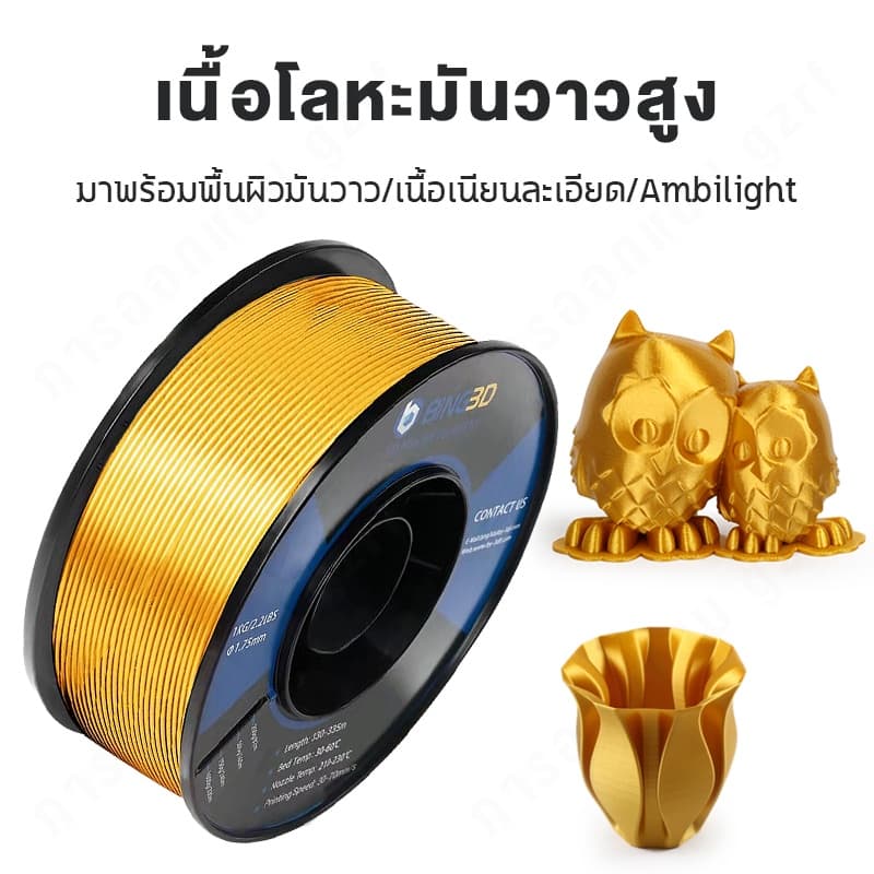 BiNG3D filament PLA-Silk Gold 1.75mm 0.5KG Spool Dimensional Accuracy ±0.03mm for 3D Printer รูปที่ 4